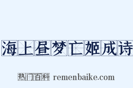 海上昼梦亡姬成诗是什么意思的图片